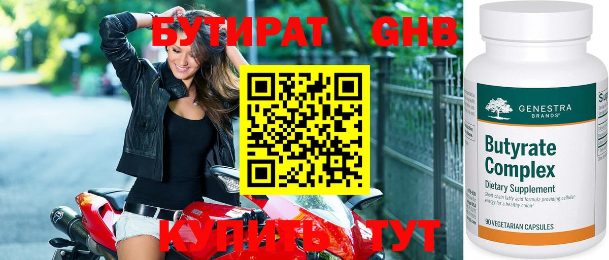Люберцы  Бутират бутандиол  Вход с VPN 